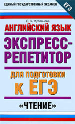 Английский язык. Экспресс-репетитор для подготовки к ЕГЭ. "Чтение" - Музланова Е.С.  - Скачать презентации бесплатно | Читать или скачать учебники для школы онлайн бесплатно ☑ Школьные учебники school-textbook.com