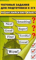 Тестовые задания для подготовки к ЕГЭ по английскому языку - Дуда Н.В. - Скачать презентации бесплатно | Читать или скачать учебники для школы онлайн бесплатно ☑ Школьные учебники school-textbook.com
