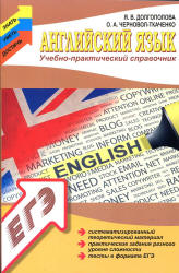 Английский язык. Учебно-практический справочник - Долгополова Я.В.  - Скачать презентации бесплатно | Читать или скачать учебники для школы онлайн бесплатно ☑ Школьные учебники school-textbook.com