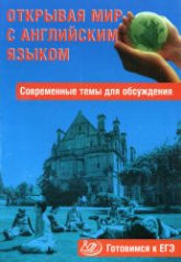 Открывая мир с английским языком. Современные темы для обсуждения. Готовимся к ЕГЭ - Юнёва С.А. - Скачать презентации бесплатно | Читать или скачать учебники для школы онлайн бесплатно ☑ Школьные учебники school-textbook.com