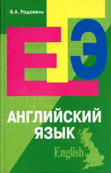Английский язык. Пособие для подготовки к ЕГЭ - Радовель В.А. - Скачать презентации бесплатно | Читать или скачать учебники для школы онлайн бесплатно ☑ Школьные учебники school-textbook.com