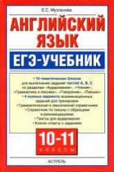 Английский язык. ЕГЭ-учебник - Музланова Е.С. - Скачать презентации бесплатно | Читать или скачать учебники для школы онлайн бесплатно ☑ Школьные учебники school-textbook.com