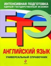 ЕГЭ 2010. Английский язык. Универсальный справочник - Гринченко Н.А., Карпенко Е.В., Омельяненко В.И.  - Скачать презентации бесплатно | Читать или скачать учебники для школы онлайн бесплатно ☑ Школьные учебники school-textbook.com