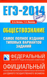 ЕГЭ 2014. Обществознание. Самое полное издание типовых вариантов заданий - Котова О.А., Лискова Т.Е. - Скачать презентации бесплатно | Читать или скачать учебники для школы онлайн бесплатно ☑ Школьные учебники school-textbook.com