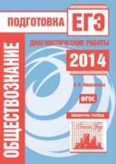Обществознание. Подготовка к ЕГЭ в 2014 году. Диагностические работы - Кишенкова О.В. - Скачать презентации бесплатно | Читать или скачать учебники для школы онлайн бесплатно ☑ Школьные учебники school-textbook.com