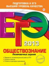 ЕГЭ 2013. Обществознание. Тренировочные задания - Рутковская Е.Л., Королькова Е.С., Королева Г.Э. - Скачать презентации бесплатно | Читать или скачать учебники для школы онлайн бесплатно ☑ Школьные учебники school-textbook.com