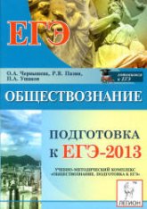 Обществознание. Подготовка к ЕГЭ-2013 - Чернышева О.В., Пазин Р.В. - Скачать презентации бесплатно | Читать или скачать учебники для школы онлайн бесплатно ☑ Школьные учебники school-textbook.com