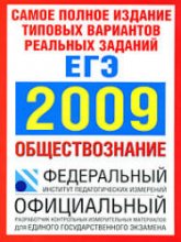 Самое полное издание типовых вариантов реальных заданий ЕГЭ. 2009. Обществознание - Котова О.А, Лискова Т.Е. - Скачать презентации бесплатно | Читать или скачать учебники для школы онлайн бесплатно ☑ Школьные учебники school-textbook.com
