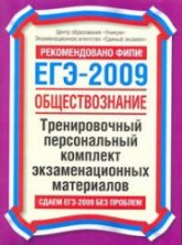 ЕГЭ- 2009. Обществознание. Тренировочный персональный комплект экзаменационных материалов. - Скачать презентации бесплатно | Читать или скачать учебники для школы онлайн бесплатно ☑ Школьные учебники school-textbook.com