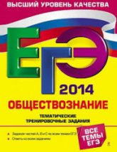 ЕГЭ 2014. Обществознание. Тематические тренировочные задания - Кишенкова О.В.  - Скачать презентации бесплатно | Читать или скачать учебники для школы онлайн бесплатно ☑ Школьные учебники school-textbook.com