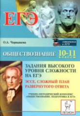 Обществознание. Задания высокого уровня сложности на ЕГЭ. Эссе, сложный план развернутого ответа - Чернышева О.А.  - Скачать презентации бесплатно | Читать или скачать учебники для школы онлайн бесплатно ☑ Школьные учебники school-textbook.com