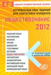 ЕГЭ 2012. Обществознание. Оптимальный банк заданий для подготовки учащихся - Рутковская Е.Л. - Скачать презентации бесплатно | Читать или скачать учебники для школы онлайн бесплатно ☑ Школьные учебники school-textbook.com