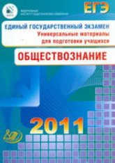 ЕГЭ 2011. Обществознание. Универсальные материалы для подготовки учащихся - Рутковская Е.Л.  - Скачать презентации бесплатно | Читать или скачать учебники для школы онлайн бесплатно ☑ Школьные учебники school-textbook.com