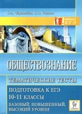 Обществознание. Тематические тесты. Подготовка к ЕГЭ. 10-11 кл - Чернышева О.А., Ушаков П.А.  - Скачать презентации бесплатно | Читать или скачать учебники для школы онлайн бесплатно ☑ Школьные учебники school-textbook.com