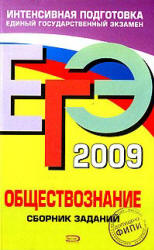 ЕГЭ 2009. Обществознание. Сборник заданий - Рутковская Е.Л., Лискова Т.Е. и др.  - Скачать презентации бесплатно | Читать или скачать учебники для школы онлайн бесплатно ☑ Школьные учебники school-textbook.com