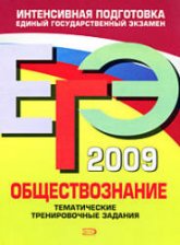 ЕГЭ- 2009. Обществознание. Тематические тренировочные задания - Аверьянова Г.И.  - Скачать презентации бесплатно | Читать или скачать учебники для школы онлайн бесплатно ☑ Школьные учебники school-textbook.com