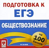 Подготовка к ЕГЭ на 100 баллов. Обществознание. - Скачать презентации бесплатно | Читать или скачать учебники для школы онлайн бесплатно ☑ Школьные учебники school-textbook.com