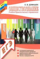 Обществознание. Учебно-практический справочник - Домашек Е.В. - Скачать презентации бесплатно | Читать или скачать учебники для школы онлайн бесплатно ☑ Школьные учебники school-textbook.com