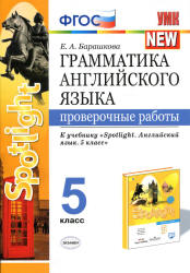 Грамматика английского языка. 5 класс. Проверочные работы. К учебнику Spotlight 5 - Барашкова Е.А. - Скачать презентации бесплатно | Читать или скачать учебники для школы онлайн бесплатно ☑ Школьные учебники school-textbook.com