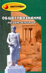 Обществознание. Пособие-репетитор - Под ред. Белокрыловой О.С., Филоненко В.И.  - Скачать презентации бесплатно | Читать или скачать учебники для школы онлайн бесплатно ☑ Школьные учебники school-textbook.com