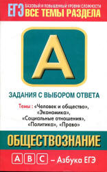 Обществознание. Задания с выбором ответа. Часть А - Королькова Е.С., Рутковская Е.Л. - Скачать презентации бесплатно | Читать или скачать учебники для школы онлайн бесплатно ☑ Школьные учебники school-textbook.com