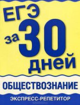 ЕГЭ за 30 дней. Обществознание. Экспресс-репетитор - Половникова А.В., Маслова Н.Н. - Скачать презентации бесплатно | Читать или скачать учебники для школы онлайн бесплатно ☑ Школьные учебники school-textbook.com