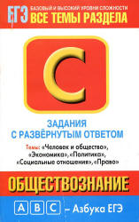 Обществознание. Задания с развернутым ответом. Часть С - Половникова А.В., Маслова Н.Н. - Скачать презентации бесплатно | Читать или скачать учебники для школы онлайн бесплатно ☑ Школьные учебники school-textbook.com