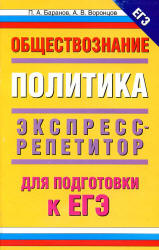 Обществознание. Политика: экспресс-репетитор для подготовки к ЕГЭ - Баранов П.А., Воронцов А.В.  - Скачать презентации бесплатно | Читать или скачать учебники для школы онлайн бесплатно ☑ Школьные учебники school-textbook.com