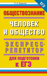 Обществознание. Человек и общество: экспресс-репетитор для подготовки к ЕГЭ - Баранов П.А.  - Скачать презентации бесплатно | Читать или скачать учебники для школы онлайн бесплатно ☑ Школьные учебники school-textbook.com