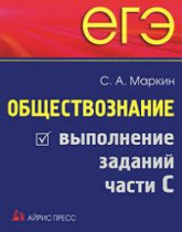 ЕГЭ. Обществознание. Выполнение заданий части C. - Маркин С.А.  - Скачать презентации бесплатно | Читать или скачать учебники для школы онлайн бесплатно ☑ Школьные учебники school-textbook.com