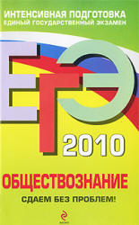ЕГЭ 2010. Обществознание. Сдаем без проблем! - Аверьянова Г.И.  - Скачать презентации бесплатно | Читать или скачать учебники для школы онлайн бесплатно ☑ Школьные учебники school-textbook.com