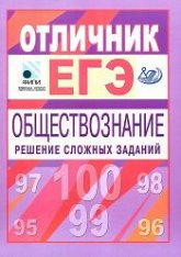 Отличник ЕГЭ. Обществознание. Решение сложных заданий - Рутковская Е.Л., Котова О.А., Лискова Т.Е. - Скачать презентации бесплатно | Читать или скачать учебники для школы онлайн бесплатно ☑ Школьные учебники school-textbook.com