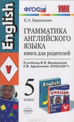 Грамматика английского языка. Книга для родителей. 5 класс. К учебнику - Верещагиной И.Н., Афанасьевой О.В., Барашкова Е.А. - Скачать презентации бесплатно | Читать или скачать учебники для школы онлайн бесплатно ☑ Школьные учебники school-textbook.com