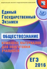 ЕГЭ 2016. Обществознание. Комплекс материалов для подготовки учащихся - Котова О.А., Лискова Т.Е. - Скачать презентации бесплатно | Читать или скачать учебники для школы онлайн бесплатно ☑ Школьные учебники school-textbook.com