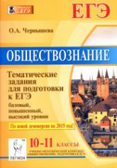 Обществознание. 10-11 классы. Тематические задания для подготовки к ЕГЭ: базовый, повышенный и высокий уровни - Чернышева О.А.  - Скачать презентации бесплатно | Читать или скачать учебники для школы онлайн бесплатно ☑ Школьные учебники school-textbook.com
