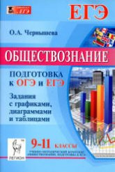 Обществознание. 9-11 классы. Подготовка к ОГЭ и ЕГЭ. Задания с графиками, диаграммами и таблицами - Чернышева О.А. - Скачать презентации бесплатно | Читать или скачать учебники для школы онлайн бесплатно ☑ Школьные учебники school-textbook.com