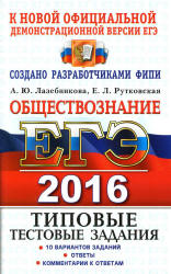 ЕГЭ 2016. Обществознание. Типовые тестовые задания - Лазебникова А.Ю., Рутковская Е.Л. - Скачать презентации бесплатно | Читать или скачать учебники для школы онлайн бесплатно ☑ Школьные учебники school-textbook.com