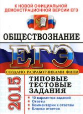 ЕГЭ 2015. Обществознание. Типовые тестовые задания - Лазебникова А.Ю., Рутковская Е.Л. (1 книга) - Скачать презентации бесплатно | Читать или скачать учебники для школы онлайн бесплатно ☑ Школьные учебники school-textbook.com