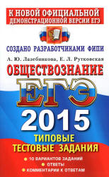 ЕГЭ 2015. Обществознание. Типовые тестовые задания - Лазебникова А.Ю., Рутковская Е.Л.(2 книга) - Скачать презентации бесплатно | Читать или скачать учебники для школы онлайн бесплатно ☑ Школьные учебники school-textbook.com