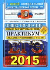 ЕГЭ 2015. Обществознание. Экзаменационные тесты. Практикум - Лазебникова А.Ю., Рутковская Е.Л., Королькова Е.С. - Скачать презентации бесплатно | Читать или скачать учебники для школы онлайн бесплатно ☑ Школьные учебники school-textbook.com