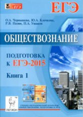 Обществознание. Подготовка к ЕГЭ-2015. В 2 книги - Чернышева О.В., Клочкова Ю.А. и др.  - Скачать презентации бесплатно | Читать или скачать учебники для школы онлайн бесплатно ☑ Школьные учебники school-textbook.com