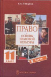 Право. Основы правовой культуры. 11 класс - Певцова Е.А. - Скачать презентации бесплатно | Читать или скачать учебники для школы онлайн бесплатно ☑ Школьные учебники school-textbook.com