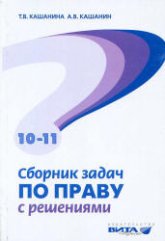 Сборник задач по праву с решениями. 10-11 классы. Базовый и профильный уровни - Кашанина Т.В., Кашанин А.В.  - Скачать презентации бесплатно | Читать или скачать учебники для школы онлайн бесплатно ☑ Школьные учебники school-textbook.com