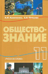 Обществознание. 11 класс - Кравченко А.И., Певцова Е.А. - Скачать презентации бесплатно | Читать или скачать учебники для школы онлайн бесплатно ☑ Школьные учебники school-textbook.com