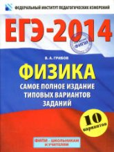 ЕГЭ-2014. Физика. Самое полное издание типовых вариантов заданий - Грибов В.А. - Скачать презентации бесплатно | Читать или скачать учебники для школы онлайн бесплатно ☑ Школьные учебники school-textbook.com