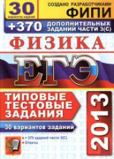 ЕГЭ 2013. Физика. 30 вариантов типовых тестовых заданий и 370 дополнительных заданий части 3(С) - Кабардин О.Ф. и др. - Скачать презентации бесплатно | Читать или скачать учебники для школы онлайн бесплатно ☑ Школьные учебники school-textbook.com