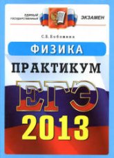 ЕГЭ 2013. Физика. Практикум по выполнению типовых тестовых заданий ЕГЭ - Бобошина С.Б. - Скачать презентации бесплатно | Читать или скачать учебники для школы онлайн бесплатно ☑ Школьные учебники school-textbook.com