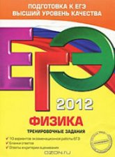 ЕГЭ 2013. Физика. Тренировочные задания - Фадеева А.А. - Скачать презентации бесплатно | Читать или скачать учебники для школы онлайн бесплатно ☑ Школьные учебники school-textbook.com