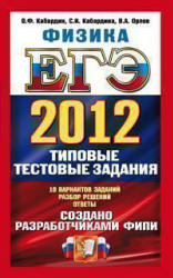 ЕГЭ 2012. Физика. Типовые тестовые задания - Кабардин О.Ф., Кабардина С.И., Орлов В.А. - Скачать презентации бесплатно | Читать или скачать учебники для школы онлайн бесплатно ☑ Школьные учебники school-textbook.com