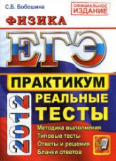 ЕГЭ 2012. Физика. Практикум по выполнению типовых тестовых заданий ЕГЭ - Бобошина С.Б. - Скачать презентации бесплатно | Читать или скачать учебники для школы онлайн бесплатно ☑ Школьные учебники school-textbook.com